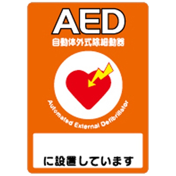 AED設置先記入シール （A4片面・10枚入）　Y267C