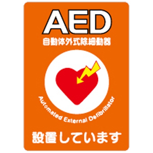 AED設置シール （A4片面・10枚入）　Y267A