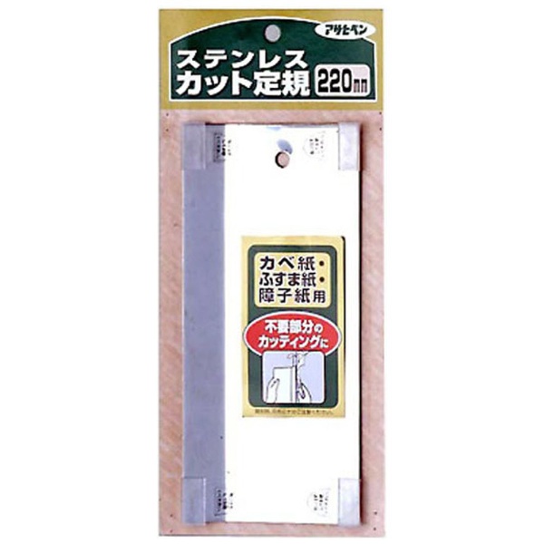 カベ紙 ステンレス製カット定規 220mm
