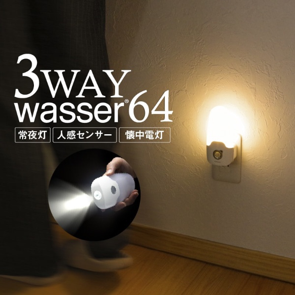 屋内用センサーライト wasser 64(ヴァッサ) ホワイト [白色  コンセント式]