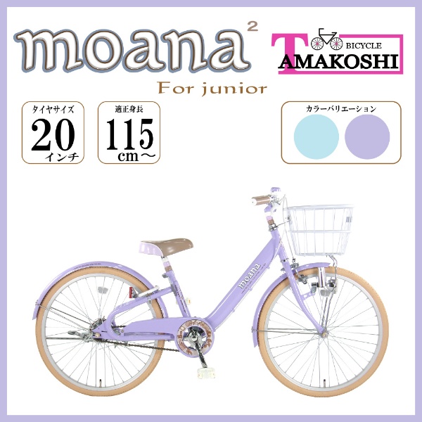 20型 子ども用自転車 モアナジュニア2(パープル シングルシフト)MAN20N2
