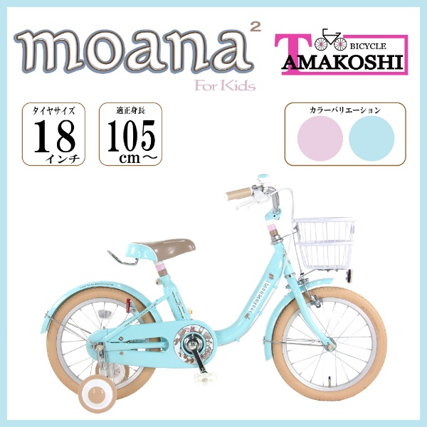 18型 幼児用自転車 モアナキッズ2（ブルー シングルシフト）MAN18N2 2023年モデル
